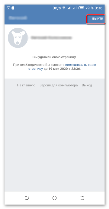 Выход из удаленного профиля в мобильной версии ВКонтакте