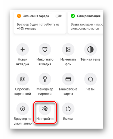 Вход в настройки Яндекс Браузера для Android