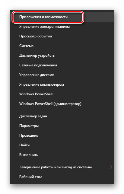 Вход в раздел приложений и возможностей Windows 10