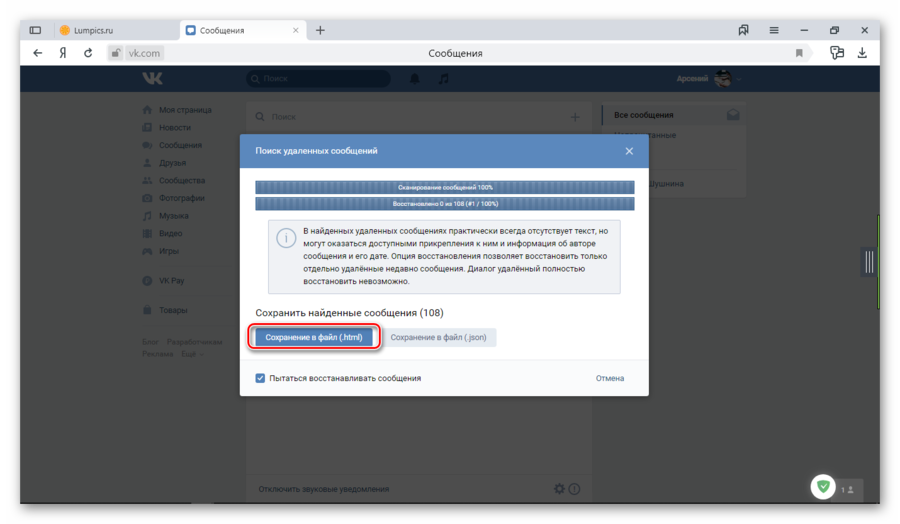 Выбор расширения файла для сохранения восстановленных сообщений ВКонтакте