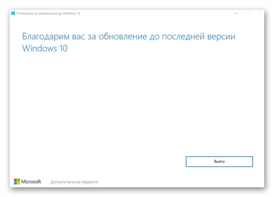 Окно ассистента по обновлению Windows10Upgrade