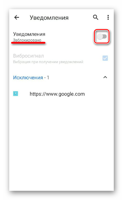 Отключение уведомлений в Google Chrome на Android