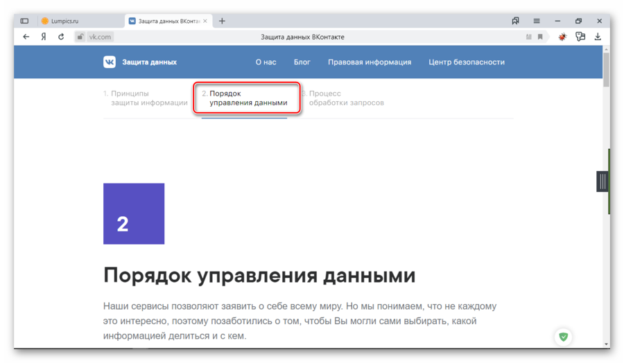 Пункт порядок управления данными ВКонтакте