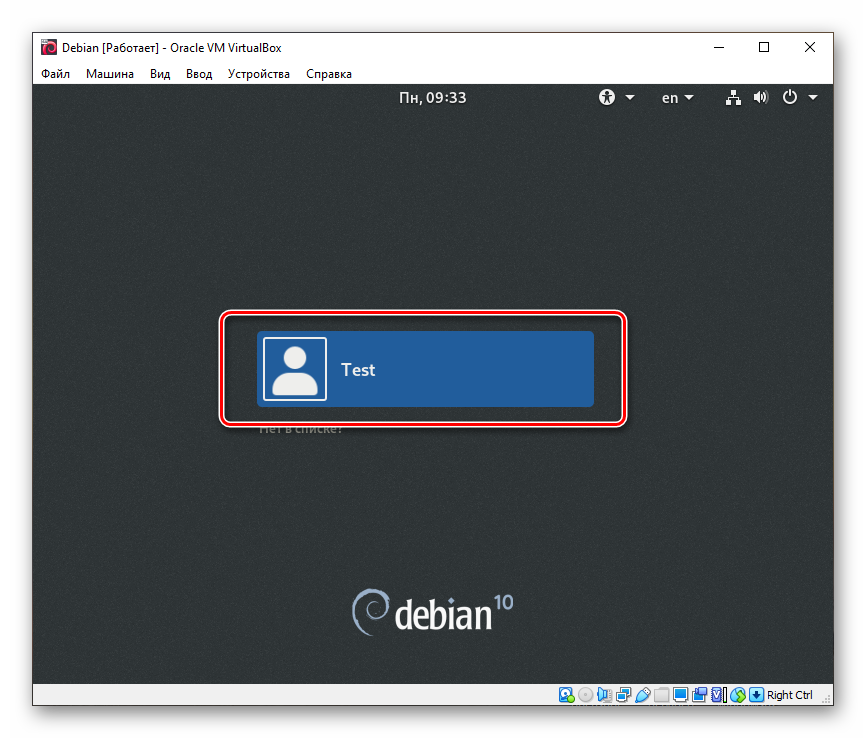 Выбор пользователя для входа в Debian, установленный на VirtualBox