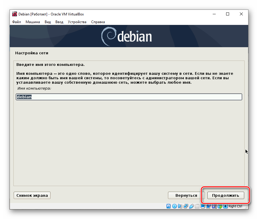 Имя виртуального компьютера с установленной Debian на VirtualBox