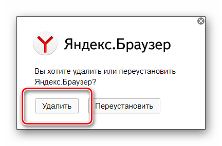 Кнопка удаления Яндекс.Браузер