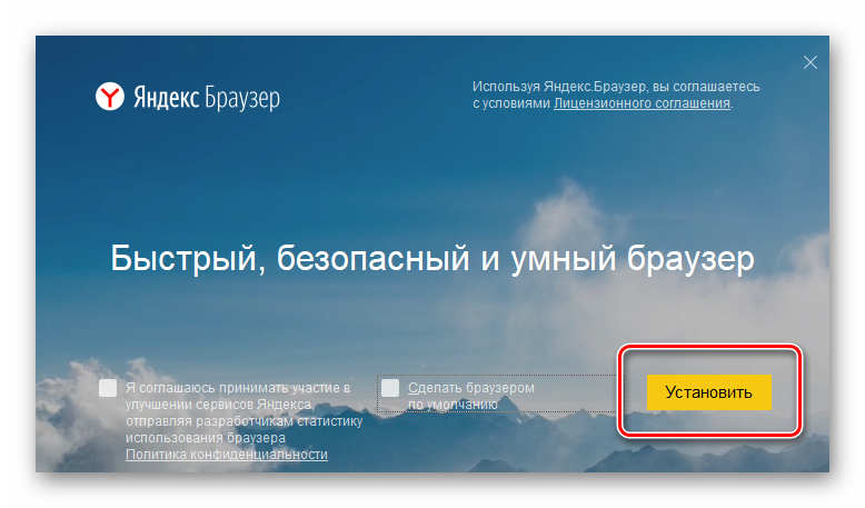 Начало установки Яндекс.Браузера