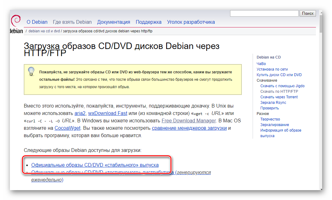Ссылка для скачивания стабильного образа Debian на официальном сайте