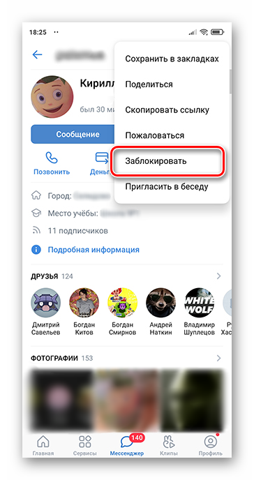 Как убрать человека из чёрного списка ВКонтакте_012