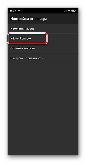 Как убрать человека из чёрного списка ВКонтакте_024